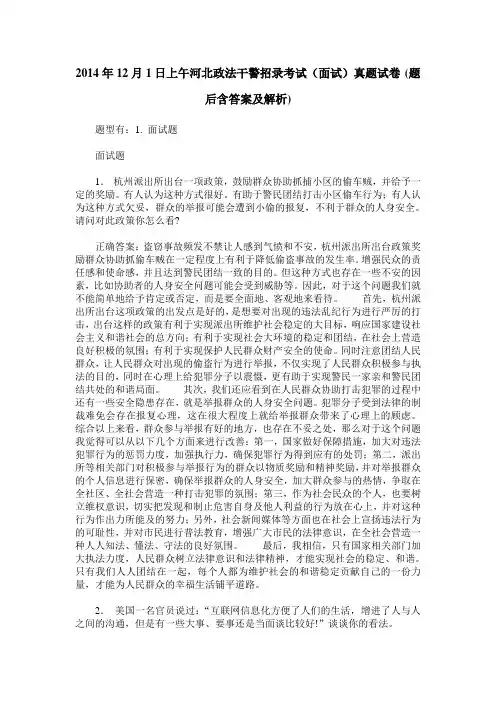 2014年12月1日上午河北政法干警招录考试(面试)真题试卷(题后含答