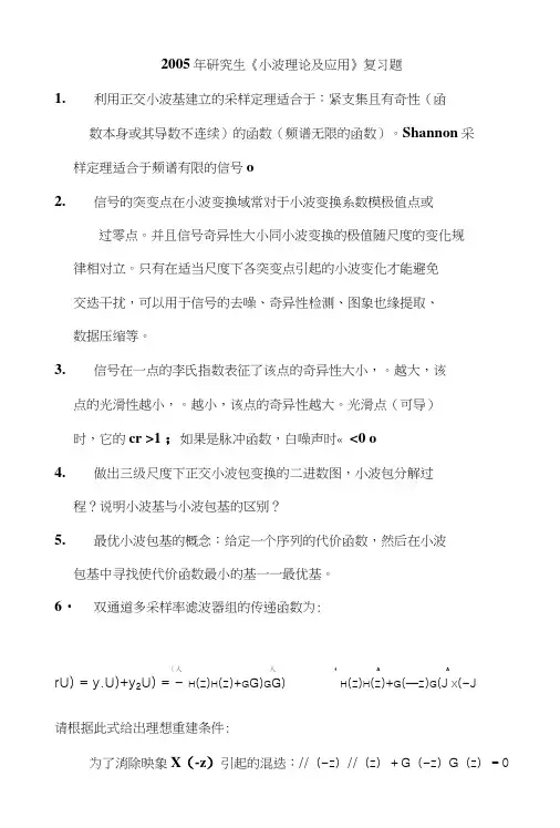 研究生《小波理论及应用》复习题.doc