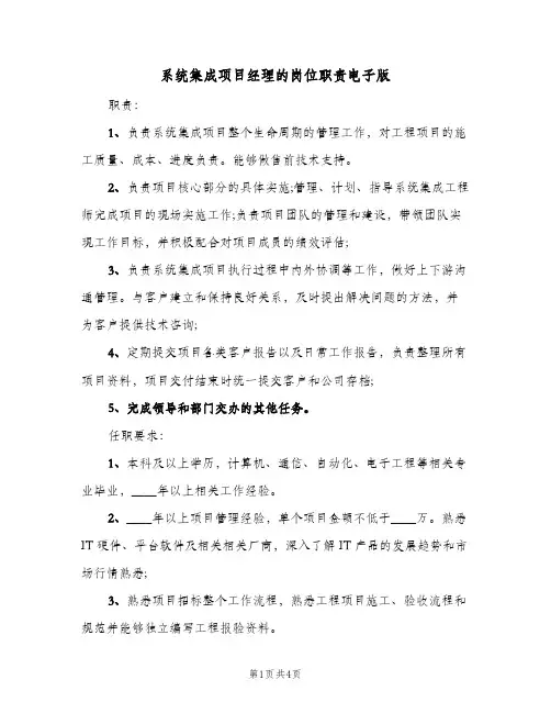 系统集成项目经理的岗位职责电子版(三篇)