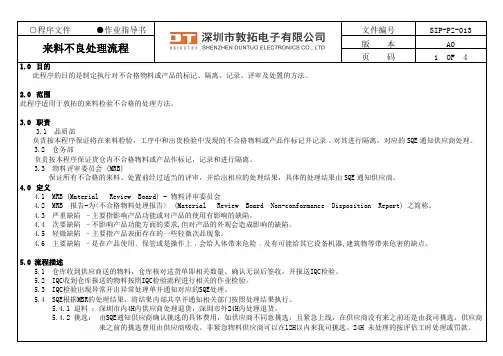 来料不良处理流程