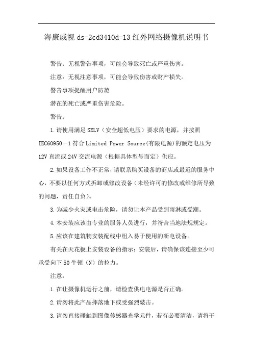 海康威视ds-2cd3410d-13红外网络摄像机说明书