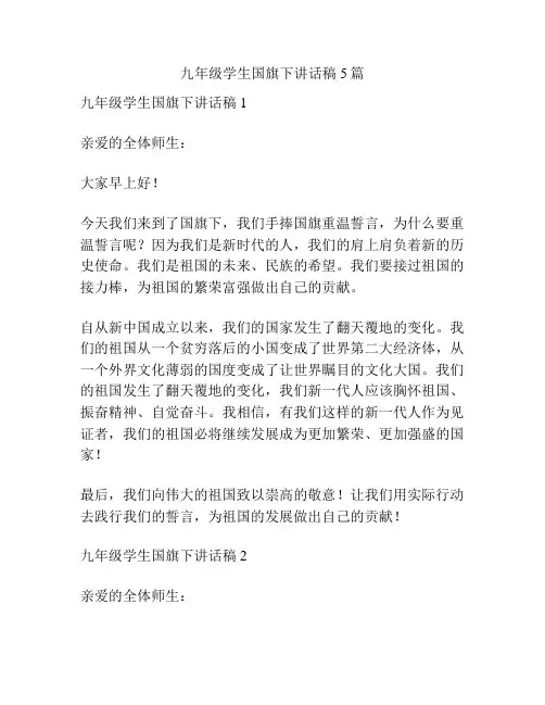 九年级学生国旗下讲话稿5篇