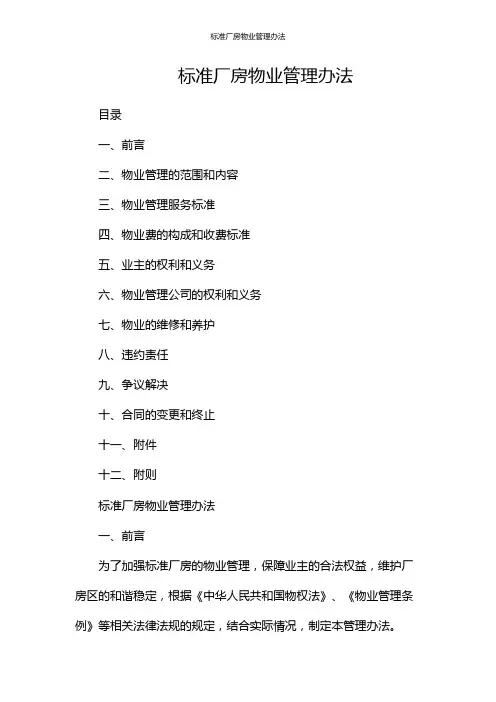 标准厂房物业管理办法