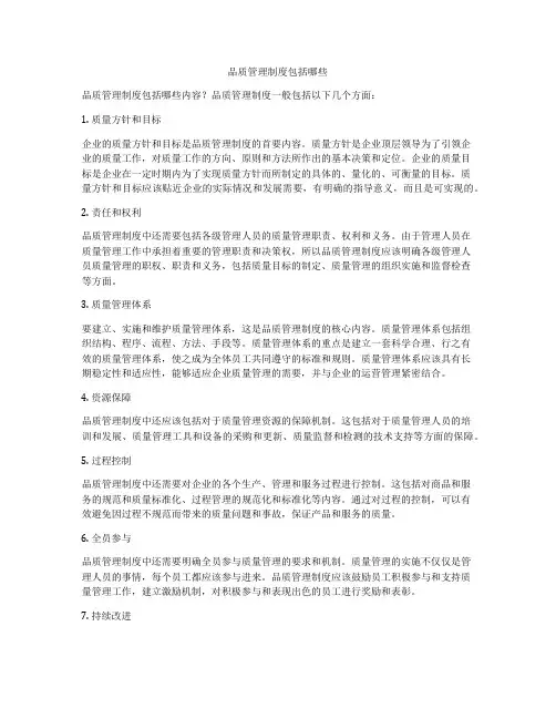 品质管理制度包括哪些