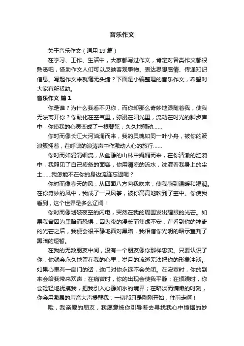 关于音乐作文（通用19篇）