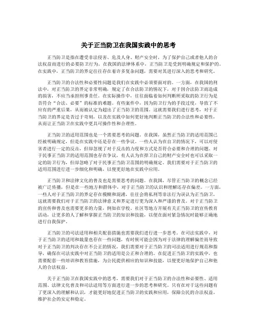 关于正当防卫在我国实践中的思考
