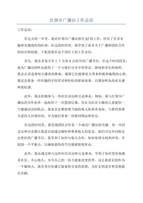 红领巾广播站工作总结