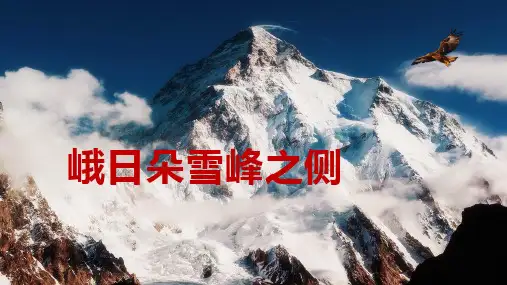 2.3《峨日朵雪峰之侧》任务式课件(共26张PPT)统编版高中语文必修上册