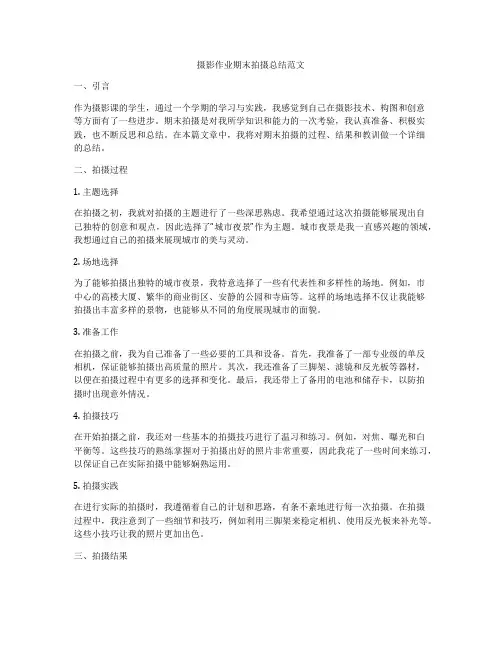 摄影作业期末拍摄总结范文
