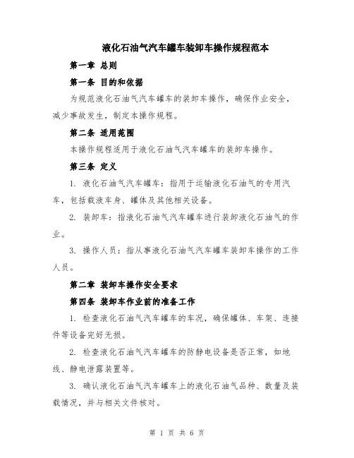 液化石油气汽车罐车装卸车操作规程范本