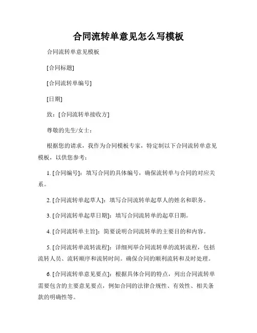 合同流转单意见怎么写模板