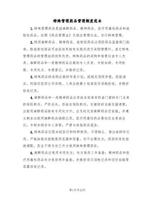 特殊管理药品管理制度范本(5篇)