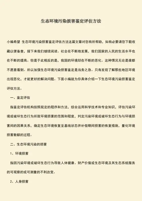 生态环境污染损害鉴定评估方法