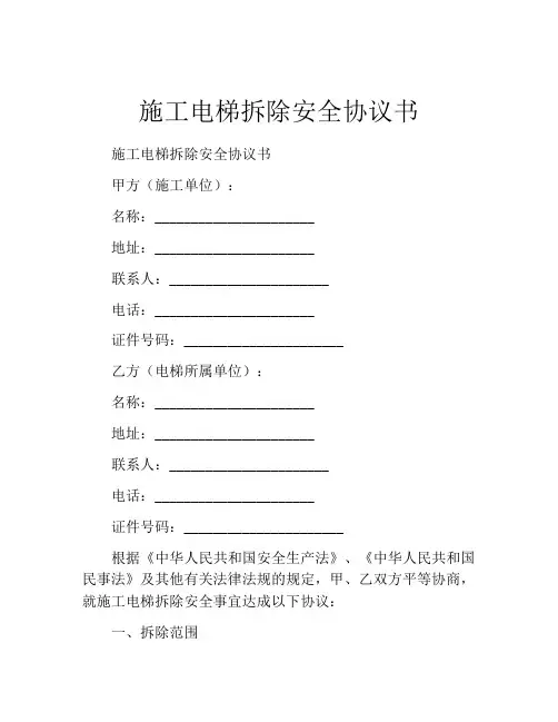 施工电梯拆除安全协议书