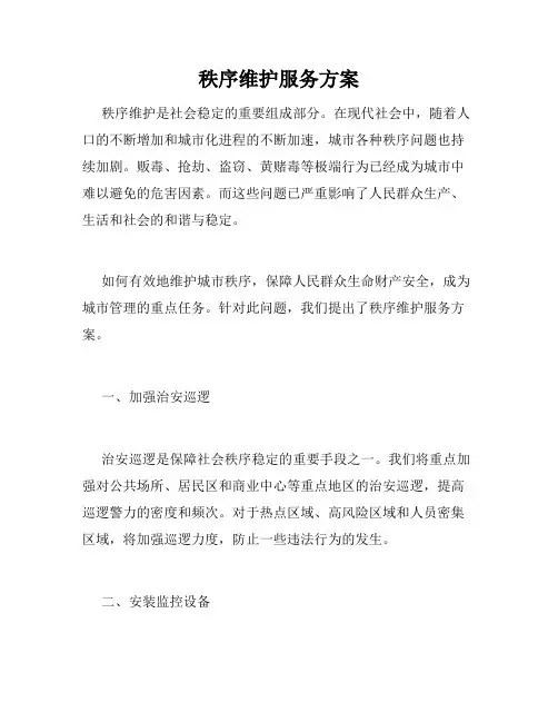 秩序维护服务方案