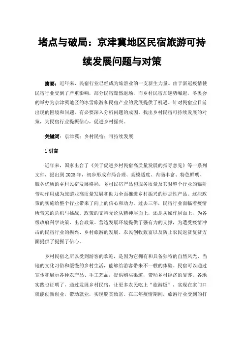 堵点与破局：京津冀地区民宿旅游可持续发展问题与对策