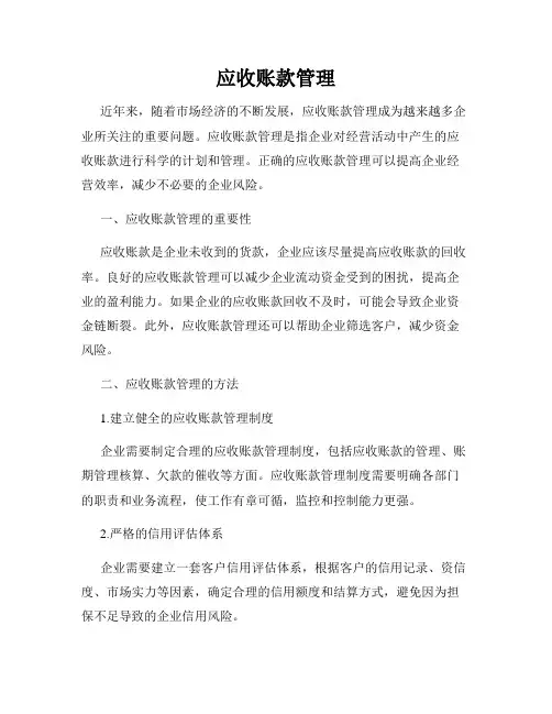 应收账款管理