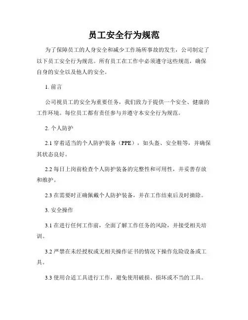 员工安全行为规范