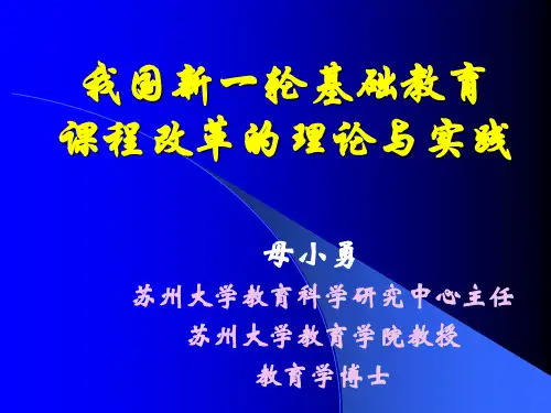 我国新一轮基础教育课程改革的理论与实践-文档资料80页