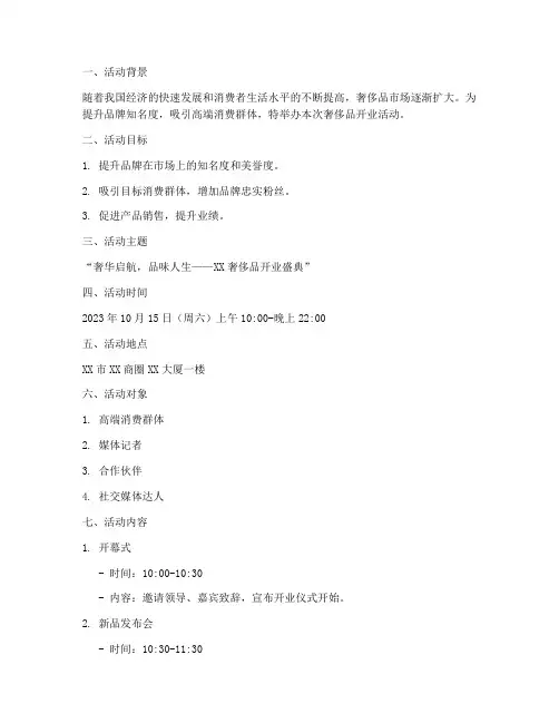 奢侈品开业活动计划方案