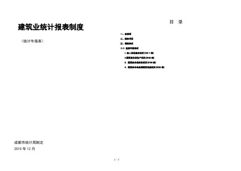 建筑业统计报表