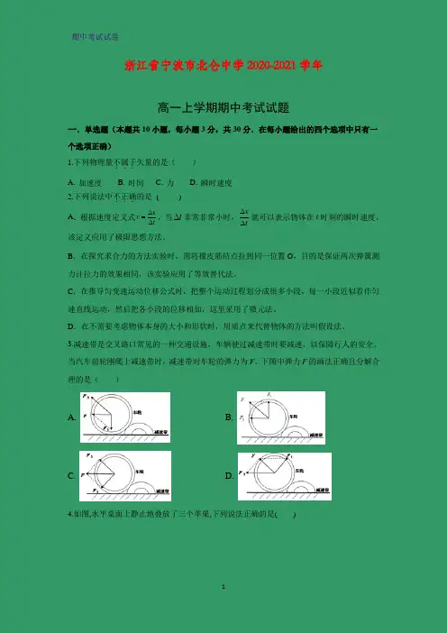 2020-2021学年浙江省宁波市北仑中学高一上学期期中考试物理试题