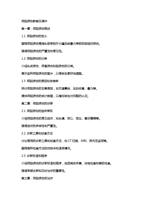 颅脑损伤教案及课件