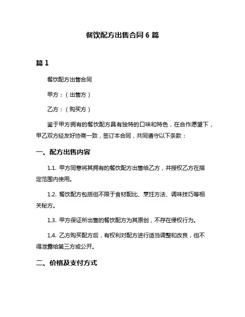 餐饮配方出售合同6篇