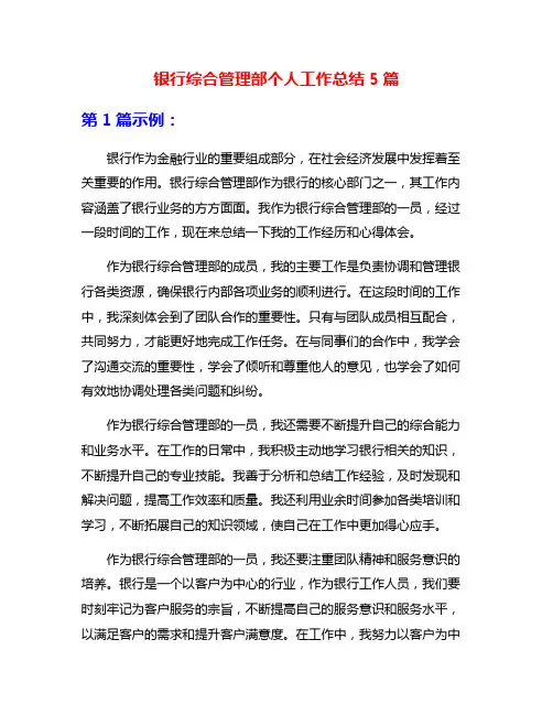 银行综合管理部个人工作总结5篇