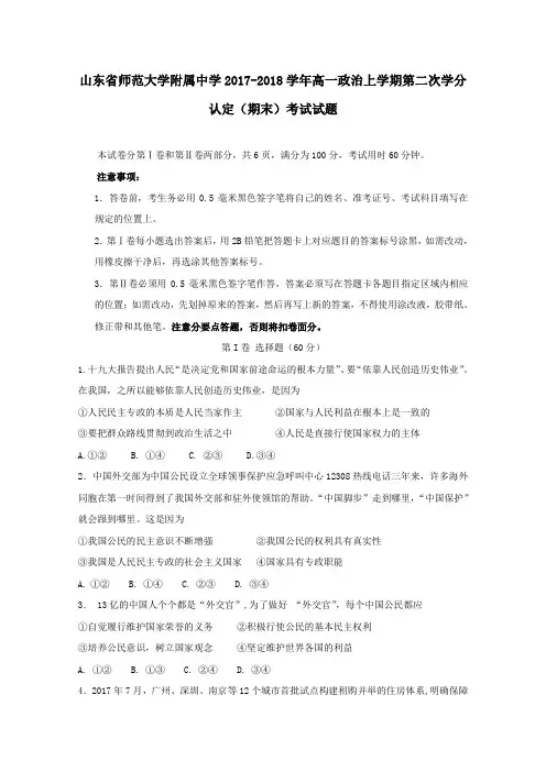 山东省师范大学附属中学2017-2018学年高一第一学期第二次学分认定(期末)考试政治试卷