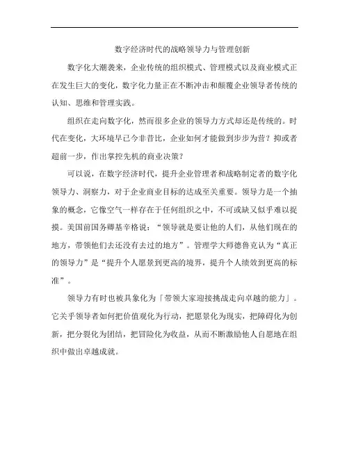 数字经济时代的战略领导力与管理创新