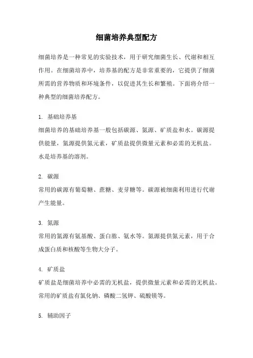 细菌培养典型配方