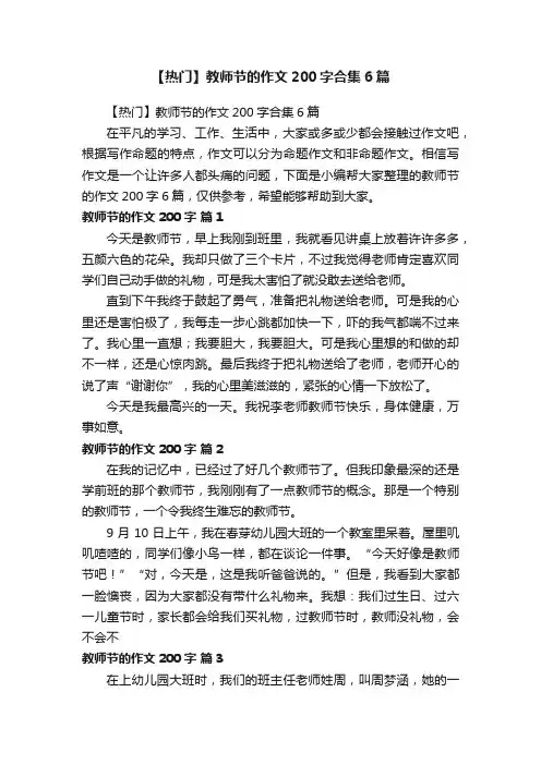 【热门】教师节的作文200字合集6篇