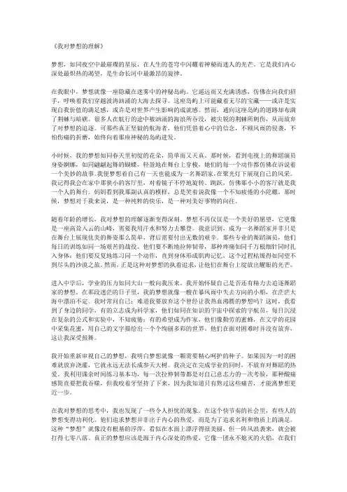 我对梦想的理解