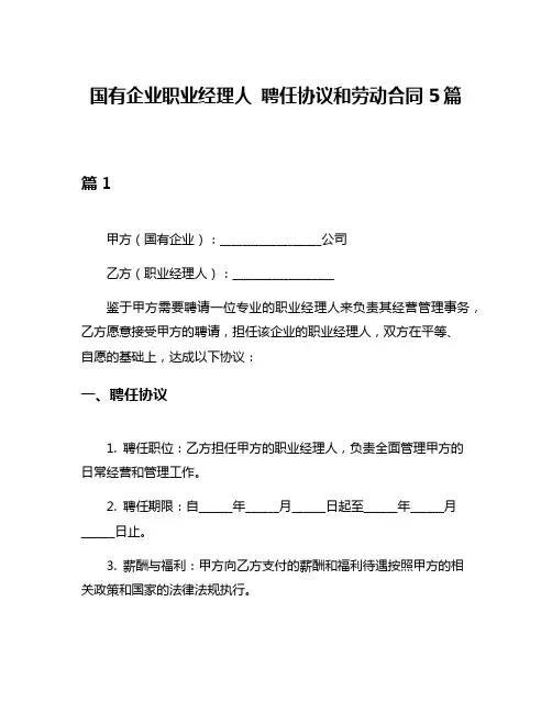 国有企业职业经理人 聘任协议和劳动合同5篇