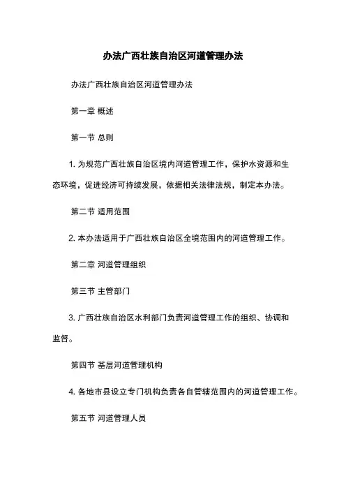 办法-广西壮族自治区河道管理办法