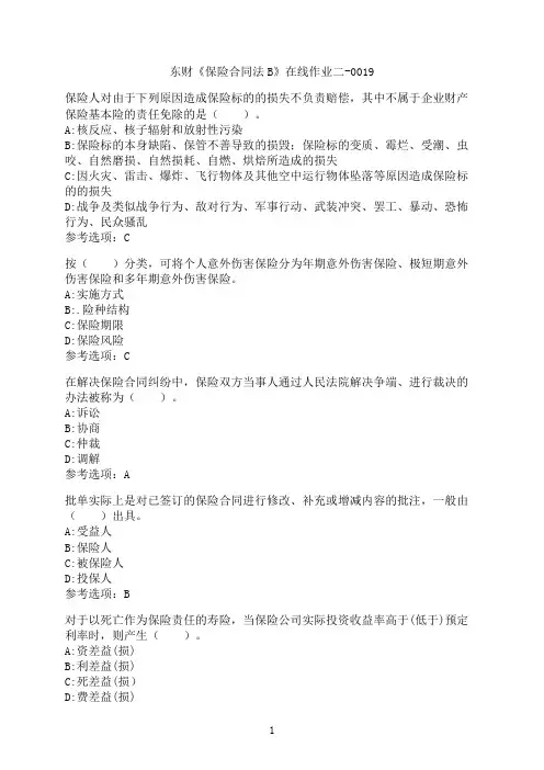 东北财经大学《保险合同法B》在线作业二-0019
