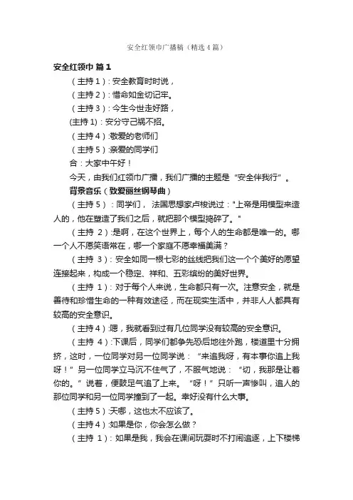 安全红领巾广播稿（精选4篇）