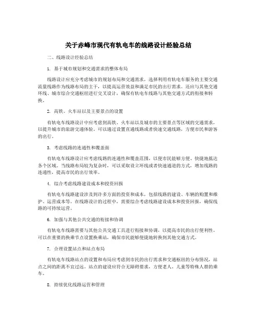 关于赤峰市现代有轨电车的线路设计经验总结
