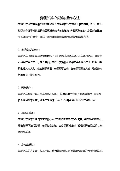 奔驰汽车的功能操作方法