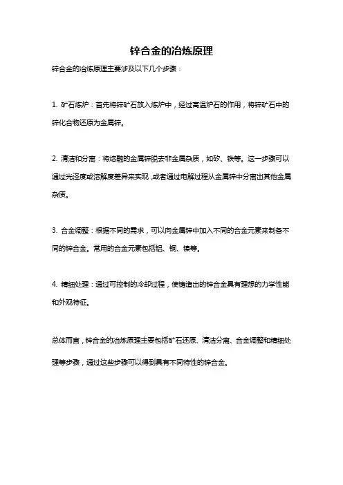 锌合金的冶炼原理