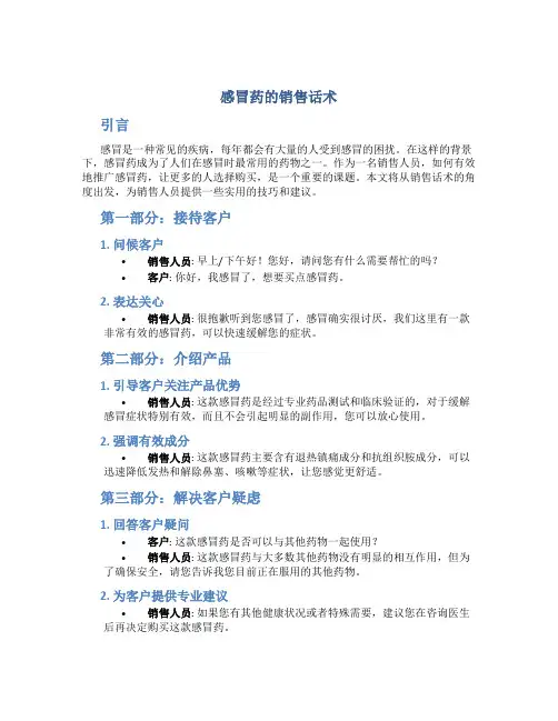 感冒药的销售话术