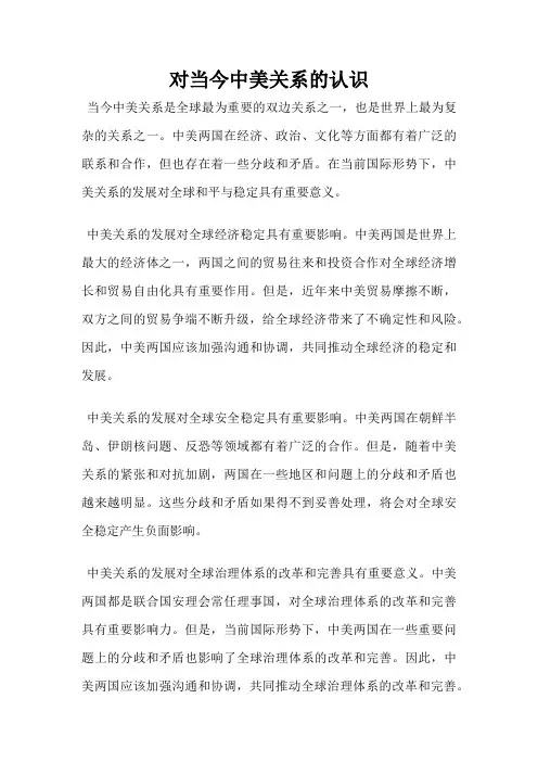 对当今中美关系的认识