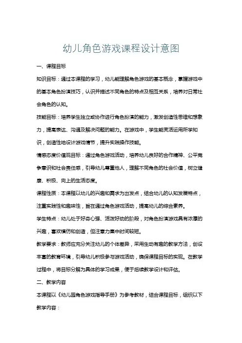 幼儿角色游戏课程设计意图