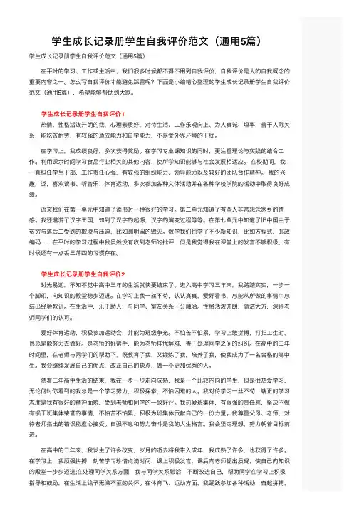 学生成长记录册学生自我评价范文（通用5篇）
