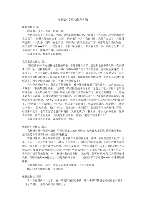 电脑迷小学作文(优秀8篇)