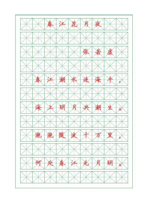 古诗词临摹字帖-春江花月夜-张若虚-硬笔钢笔楷书临摹字帖