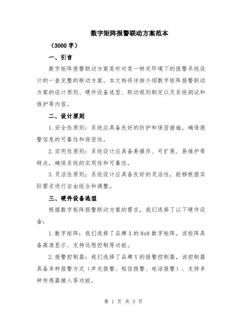 数字矩阵报警联动方案范本