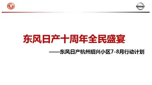 东风日产杭州绍兴区域7、8月营销方案6.29