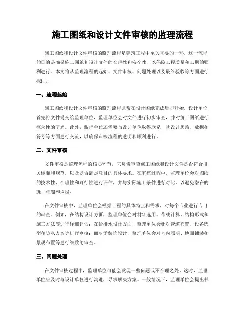 施工图纸和设计文件审核的监理流程